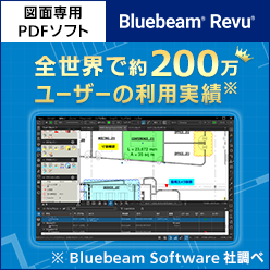 図面専用PDFソフトウェア Bluebeam Revu