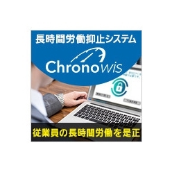 長時間労働抑止システム Chronowis