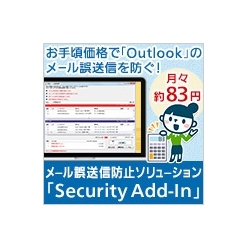 メール誤送信防止ソリューション Security Add-In