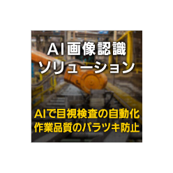 AI画像認識ソリューション