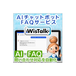 AIチャットボット FAQサービス WisTalk