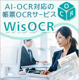 AI-OCR対応 帳票OCRサービス WisOCR