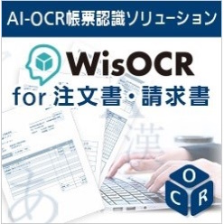 AI-OCR帳票認識ソリューション WisOCR for 注文書・請求書