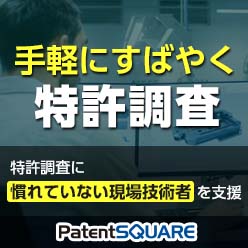 特許調査支援サービス PatentSQUARE(パテントスクエア)