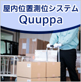 室内位置測位システム Quuppa