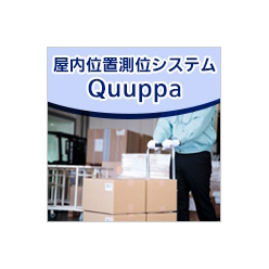 室内位置測位システム Quuppa