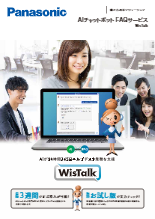 AIチャットボット FAQサービス「WisTalk」カタログ