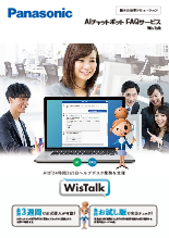 AIチャットボット FAQサービス「WisTalk」カタログ