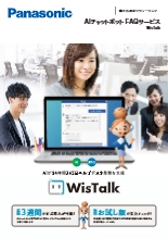 AIチャットボット FAQサービス「WisTalk」カタログ