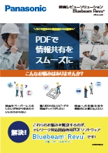図面レビューソリューション「Bluebeam Revu」カタログ