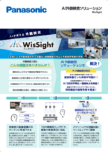 AI外観検査ソリューション WisSight カタログ