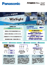 AI外観検査ソリューション WisSight カタログ