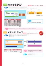 真空用サーモラベルⓇ/メデシルテープ