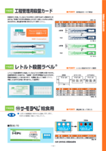 工程管理用殺菌カード/レトルト殺菌ラベルⓇ/㊕サーモラベルⓇ給食用