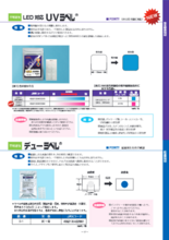 LED対応UVラベルⓇ/デューラベルⓇ