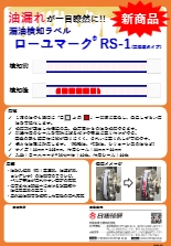 ローユマーク® RS-1