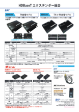 HDBaseT エクステンダーカタログ