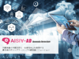 ディープラーニング外観検査システム AISIA-AD
