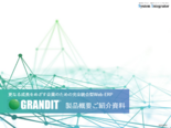 GRANDIT 製品概要ご紹介資料