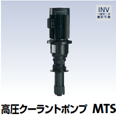 高圧クーラントポンプ MTS