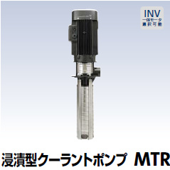 浸漬型クーラントポンプ MTR