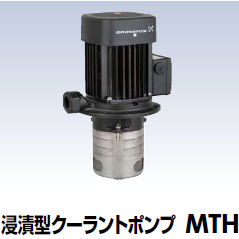 浸漬型クーラントポンプ MTH