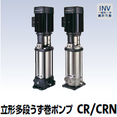 立形多段うず巻きポンプ CR／CRN