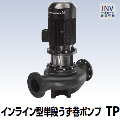 インライン型単段うず巻ポンプ TP