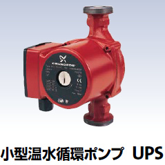 小型温水循環ポンプ UPS