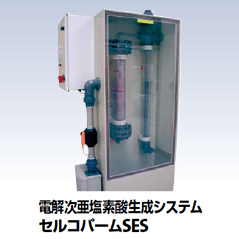 電解次亜塩素酸生成システム セルコパームSES