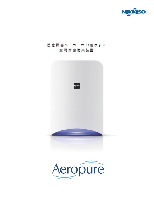 空間除菌消臭装置 Aeropure series S