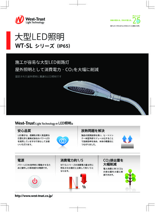 大型LED街路灯 WT-SLシリーズ