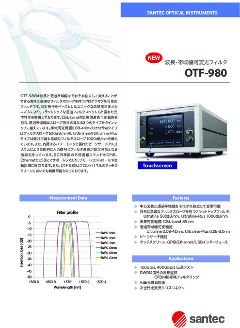 電動型波長・帯域幅可変光フィルタ OTF-980