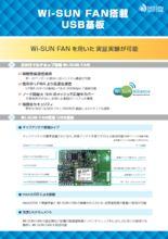 Wi-SUN FAN搭載USB基板