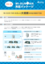 Wi-SUN FAN実証パッケージ