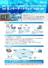 IoT センサーゲートウェイ「SQU-Air」