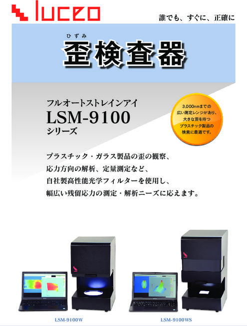 フルオート歪検査器 LSM-9100シリーズ
