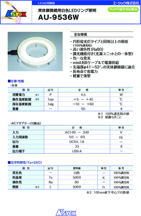 LED応用機器 実体顕微鏡用白色LEDリング照明 AU-9536W