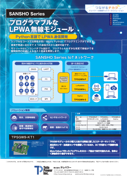 LPWAモジュール TPSGW9-L／S
