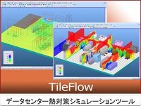 データセンター向け熱気流解析シミレーションソフトウェア TileFlow(タイルフロー)