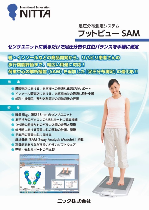 足圧分布測定システム フットビュー SAM