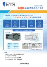 組込み用超薄型力検出デバイス