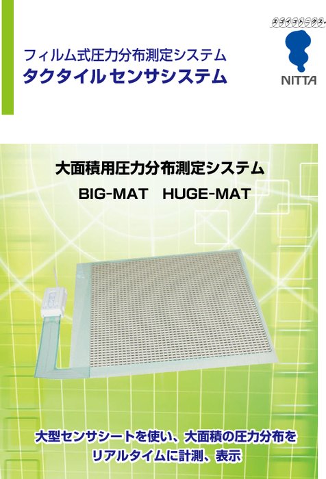 大面積用圧力分布測定システム BIG-MAT／HUGE-MAT