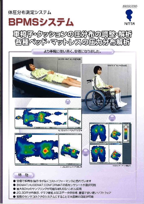 体圧分布測定システム BPMSシステム