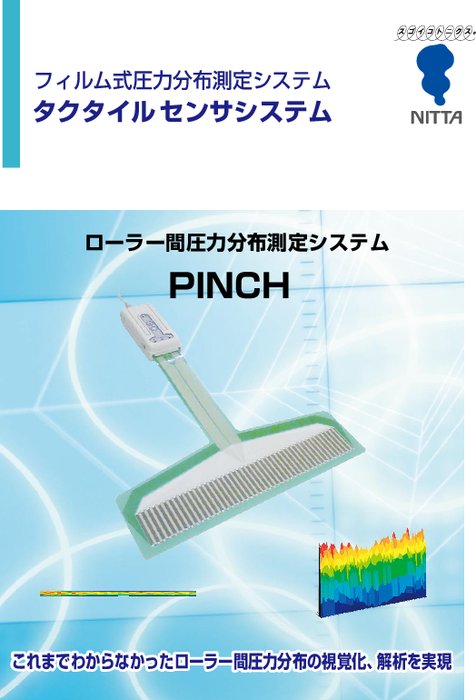 ローラー間圧力分布測定システム PINCH