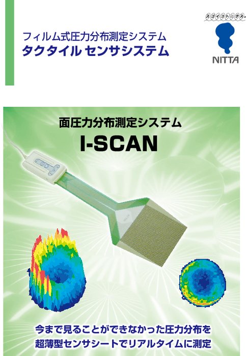 面圧分布測定システム I-SCAN