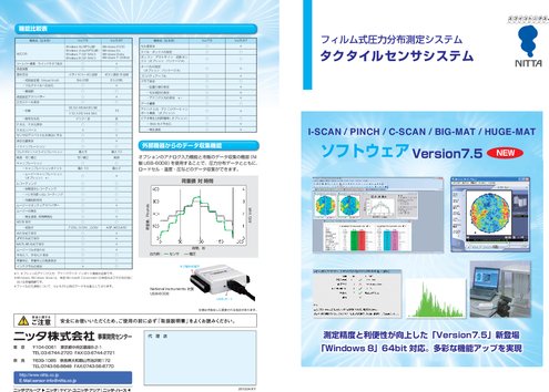 フィルム式圧力分布測定システム用タクタイルセンサ ソフトウェア Ver7.5