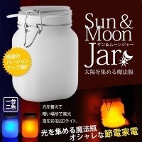 光るガラス瓶 サン＆ムーン ジャー(Sun ＆ Moon Jar)
