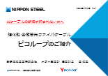 セミナー資料：光ケーブルの断線が許されない方へ 強化型 金属管光ファイバケーブル ピコループのご紹介