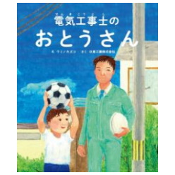 オリジナル絵本 電気工事士のおとうさん